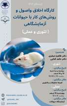   کارگاه اخلاق و تکنیک های کار با حیوانات آزمایشگاهی 